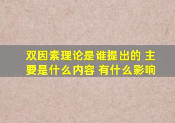 双因素理论是谁提出的 主要是什么内容 有什么影响